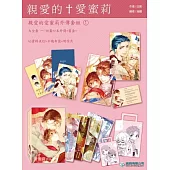 親愛的愛蜜莉外傳套組 1