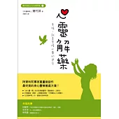 心靈解藥：幸福，就是傾聽心靈的感受，告訴自己，我一定會更好