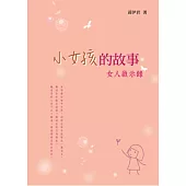 小女孩的故事：女人啟示錄
