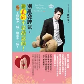 別亂發脾氣， 他真的不是故意的!：懂他多一點，地雷少一點!