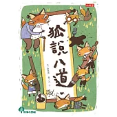 狐說八道