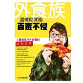 外食族：這樣吃就能百毒不侵!