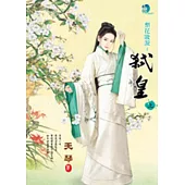 梨花妝淚：弒皇(上)