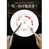 吃，為什麼重要?從餐廳、食譜到美食、品味，人與飲食的對話