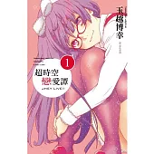 超時空戀愛譚01