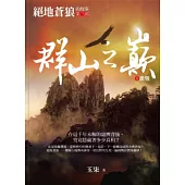 群山之巔2：激戰