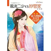 天生絕配系列三之二：風流二少V.S妙管家
