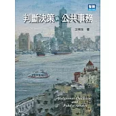 判斷決策與公共事務
