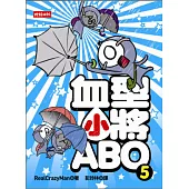 血型小將ABO 5