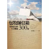 包牧師信箱：基督徒信仰生活難題300題