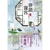 夢鎖深宮 上卷：淺梨暗香