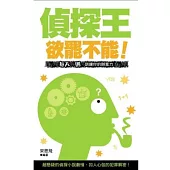 欲罷不能!偵探王