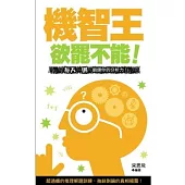 欲罷不能!機智王