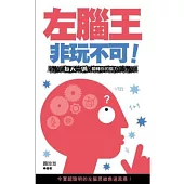非玩不可!左腦王