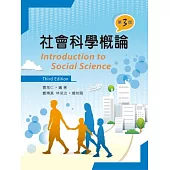 社會科學概論(第三版)