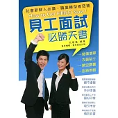 見工面試必勝天書