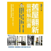 舊屋翻新裝修解剖書：掌握老化、結構、格局、管路、設備5大關鍵，解決樑柱多、採光差、走道長、空間配置不當問題，升級老屋……