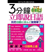 3分鐘立即說日語(附1MP3)