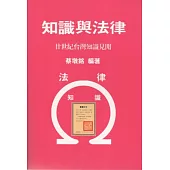 知識與法律：廿世紀台灣知識見聞