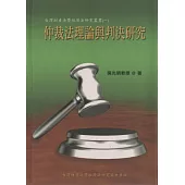 仲裁法理論與判決研究