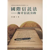 國際信託法：海牙信託公約