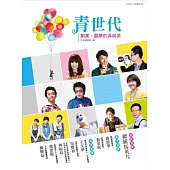 青世代─創業.圓夢的淚與笑