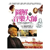 圖解音樂大師(下)(二版)