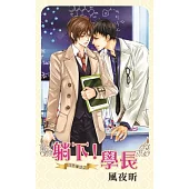 淫色童話之躺下!學長