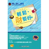 輕鬆，財算好