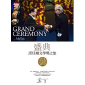 盛典：諾貝爾文學獎之旅