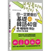 你一定要會的基礎韓語40音(25K附MP3)