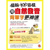 擺脫KK音標，用自然發音背單字更神速(附MP3)