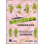 服務行銷與管理