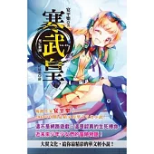 寒武皇3：死亡旅團