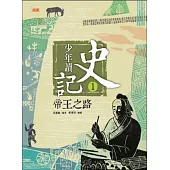 少年讀史記1：帝王之路