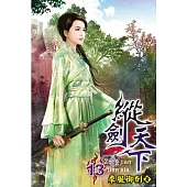 縱劍天下13(完)