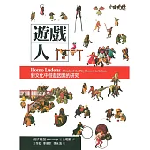 遊戲人：對文化中遊戲因素的研究