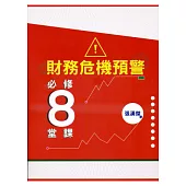 財務危機預警必修八堂課