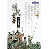 清代文學跨域研究