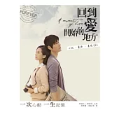 回到愛開始的地方：小說.劇本.幕後手記