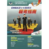 2014 EMBA碩士在職專班.報考指南