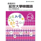 最權威的延世大學韓國語課本 2