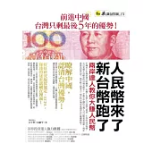 人民幣來了，新台幣跑了：兩岸達人教你大賺人民幣