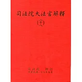 司法院大法官解釋(二十八)釋字696-702