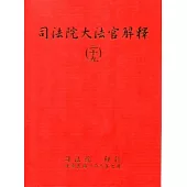 司法院大法官解釋(二十九)釋字703-707