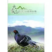 大雪山國家森林遊樂區鳥類導覽(三刷)