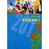 中華民國高等教育簡介2012/2013