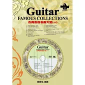 古典吉他名曲大全(一)(附一片DVD+MP3)