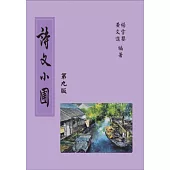 詩文小圃(第九版)