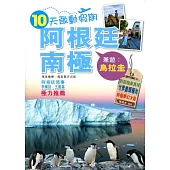 十天敢動假期：阿根廷.南極